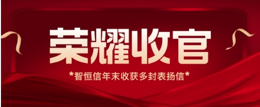 【动态】荣耀收官！智恒信年末收获多封运维项目表扬信