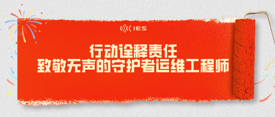 【动态】行动诠释责任：致敬无声的守护者运维工程师