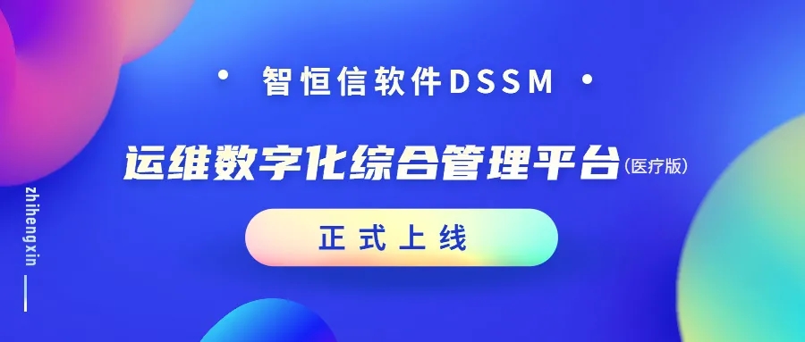 增效加速！智恒信运维数字化综合管理平台（医疗版）正式上线