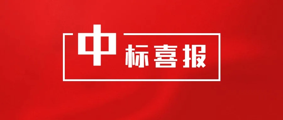 【中标】我公司中标安徽中医药大学第一附属医院IT硬件服务外包项目